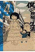 僕の小規模な生活 (4) (KCDX)