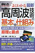 図解入門よくわかる最新高周波技術の基本と仕組み (How‐nual Visual Guide Book)