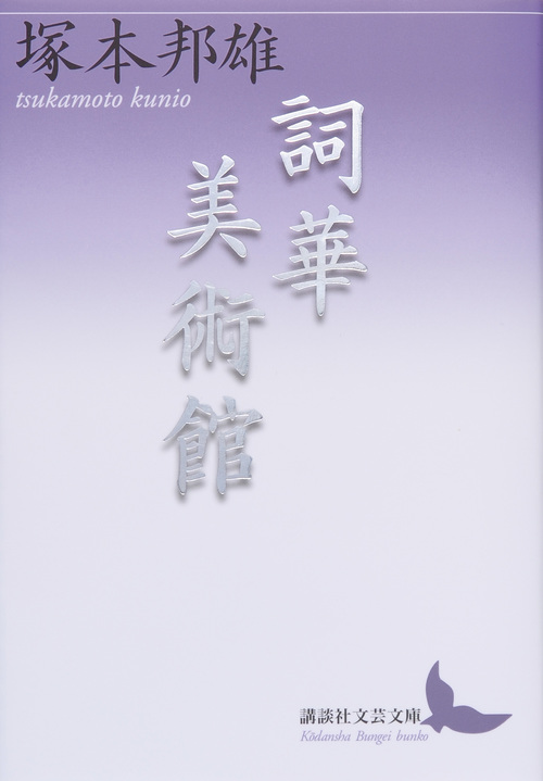 詞華美術館 (講談社文芸文庫)