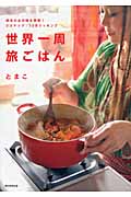 世界一周旅ごはん 旅先のあの味を再現!3ステップ・10分クッキングの詳細を見る
