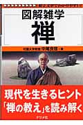 禅 (図解雑学シリーズ)