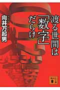 渡る世間は「数字」だらけ (講談社文庫)