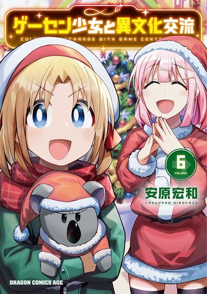 ゲーセン少女と異文化交流 6 (ドラゴンコミックスエイジ)