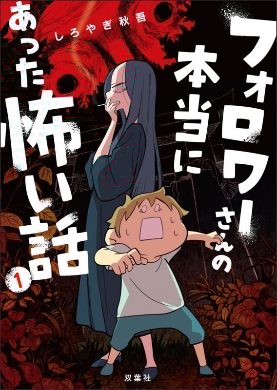 フォロワーさんの本当にあった怖い話(1)