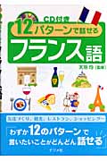 CD付き 12パターンで話せるフランス語