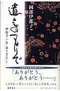 遺言のつもりで 伊都子一生語り下ろし
