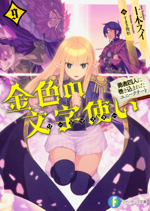金色の文字使い 勇者四人に巻き込まれたユニークチート (9) (富士見ファンタジア文庫)の詳細を見る