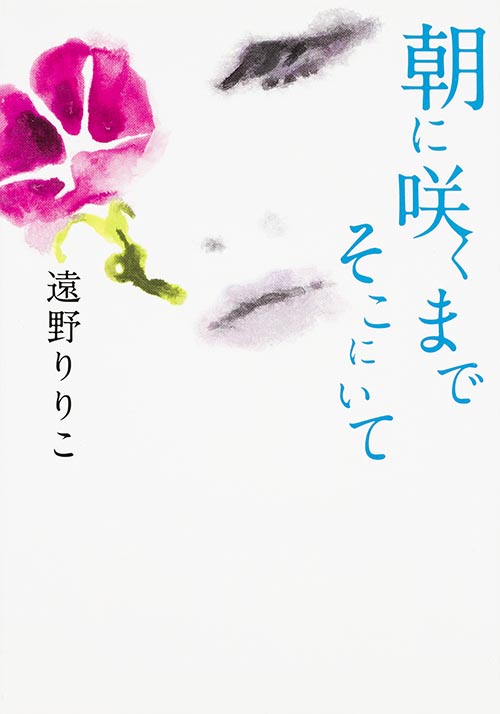 朝に咲くまでそこにいて (MF文庫ダ・ヴィンチ)
