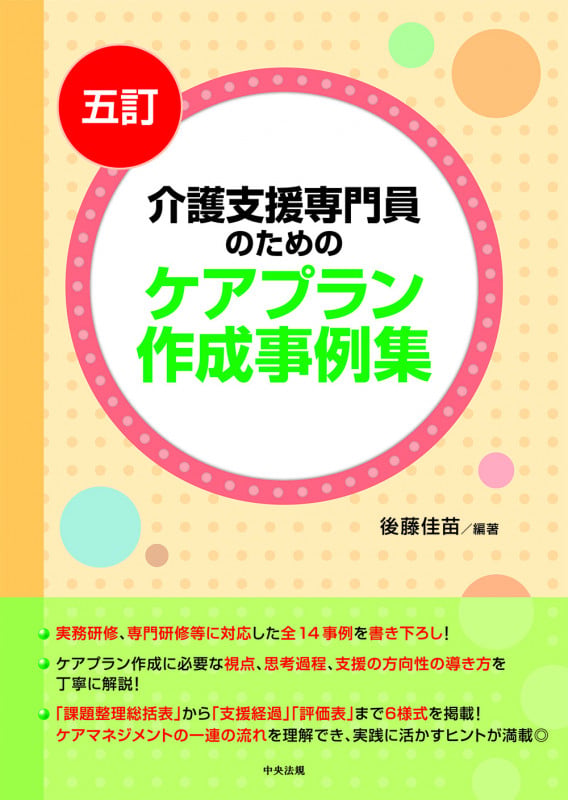 五訂 介護支援専門員のためのケアプラン作成事例集