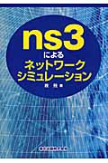ns3によるネットワークシミュレーション