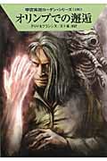 オリンプでの邂逅 (ハヤカワ文庫SF)