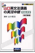 NEW山口英文法講義の実況中継 問題演習 高2~大学入試