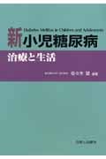 新 小児糖尿病 治療と生活