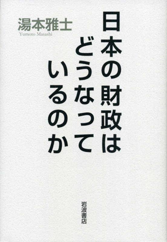 日本の財政はどうなっているのか