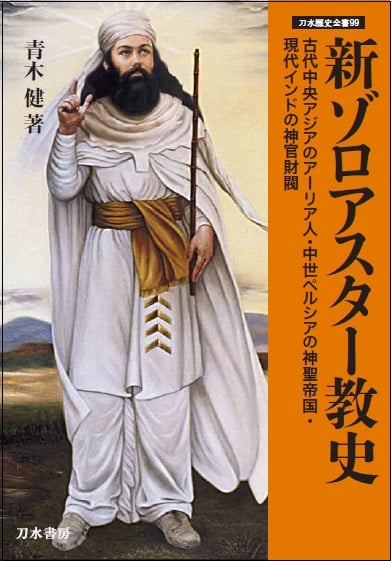 新ゾロアスター教史 (刀水歴史全書99)