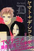 ヤマトナデシコ七変化 the best Dの詳細を見る