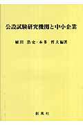 公設試験研究機関と中小企業