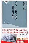 インドビジネス-驚異の潜在力 (祥伝社新書)