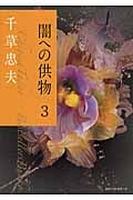 処女人形 (Apple novels) | 千草忠夫のあらすじ・感想 - ブクログ