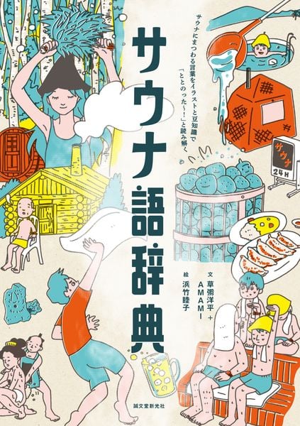 サウナ語辞典 サウナにまつわる言葉をイラストと豆知識で「ととのった~!」と読み解くの詳細を見る