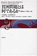貧困問題とは何であるか 「開発学」への新しい道
