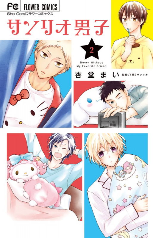 サンリオ男子 (2) (フラワーC少コミ)
