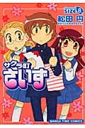 サクラ町さいず (8) (まんがタイムC)