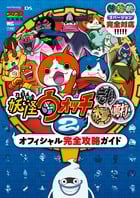 妖怪ウォッチ2元祖/本家/真打 オフィシャル完全攻略ガイド (ワンダーライフスペシャル)