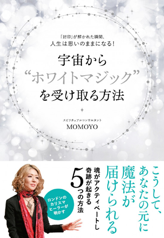 宇宙から“ホワイトマジック”を受け取る方法