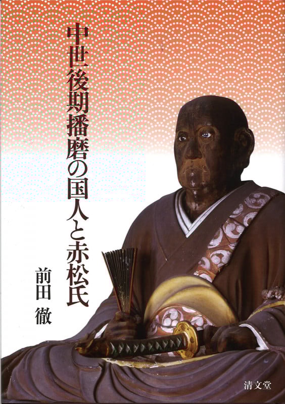 中世後期播磨の国人と赤松氏