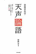 齋藤孝教授の天声論語 部下を持ったら心のなかで復唱したい「論語」50選