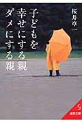子どもを幸せにする親、ダメにする親 (成美文庫)の詳細を見る