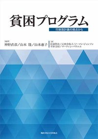 貧困プログラム 行財政計画の視点から