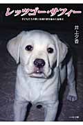 レッツゴー・サフィー 子どもたちの夢と地域の愛を集めた盲導犬 (ドキュメンタル童話・犬シリーズ)