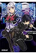 聖剣と魔竜の世界 (1) (オーバーラップ文庫)