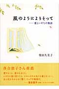 風のようによりそって 愛といのちの物語