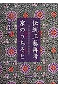 伝統工藝再考 京のうちそと 過去発掘・現状分析・将来展望