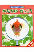 めだかのがっこう (ふしぎだな?ブック 8)