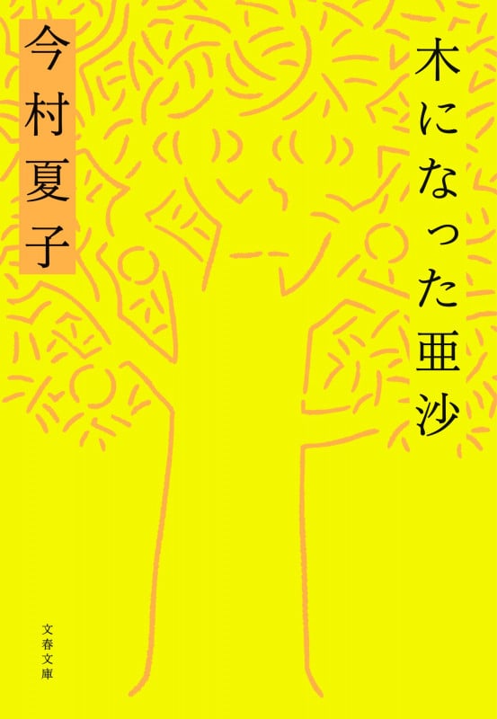 木になった亜沙 (文春文庫)