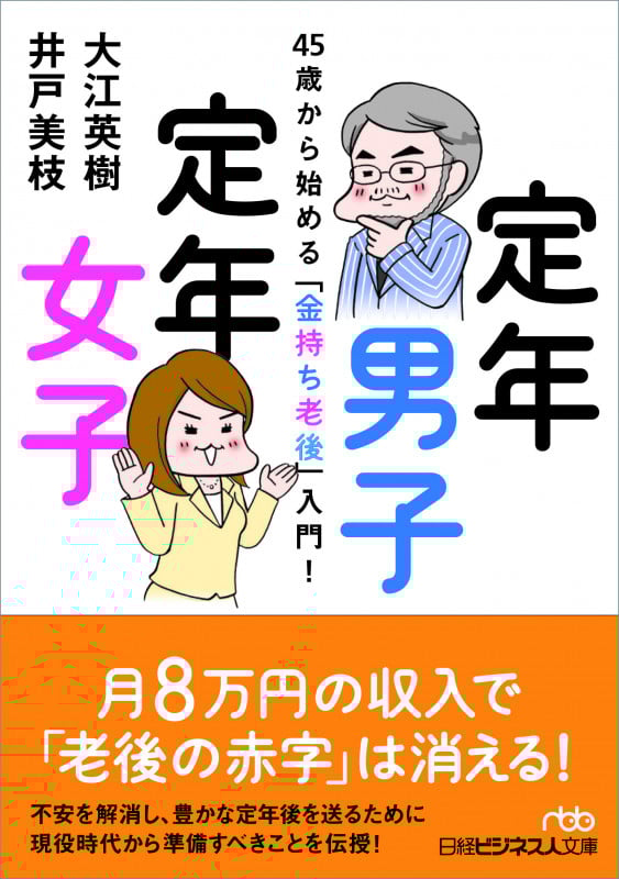 定年男子定年女子 45歳から始める「金持ち老後」入門! (日経ビジネス人文庫)