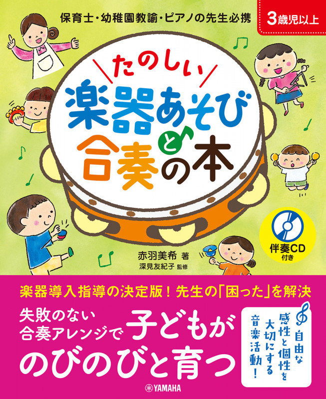 たのしい楽器あそびと合奏の本 保育士・幼稚園教諭・ピアノの先生必携 3歳児以上