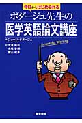 今日からはじめられるボダージュ先生の医学英語論文講座