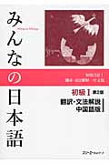 みんなの日本語 初級I 翻訳・文法解説 中国語版 第2版