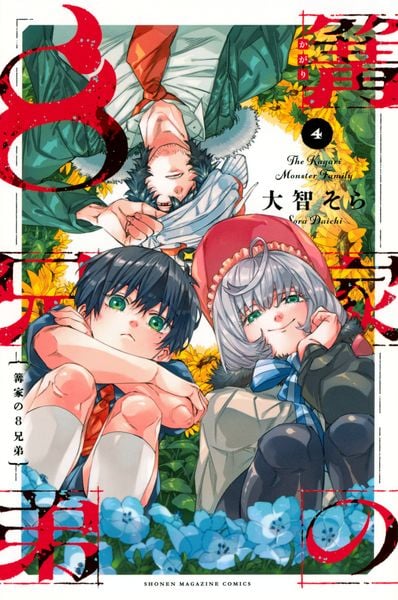 篝家の8兄弟(4) (講談社コミックス)