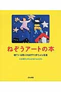 ねぞうアートの本 寝ている間にHAPPY赤ちゃん写真