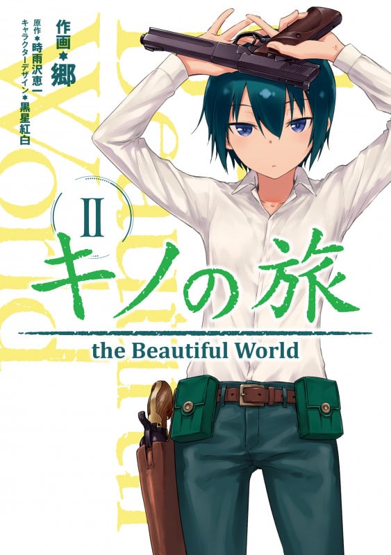 キノの旅 2 the Beautiful World (電撃コミックスNEXT)