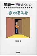 夜の侵入者 (星新一YAセレクション)