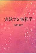 実践する色彩学