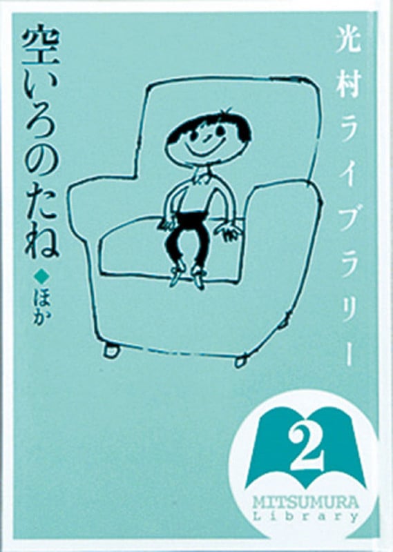 光村ライブラリー 2 空いろのたね ほか (光村ライブラリー)
