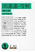 雨瀟瀟・雪解 他七篇 (岩波文庫 緑42-3)の詳細を見る